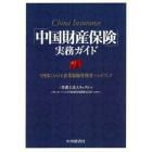 「中国財産保険」実務ガイド　中国における企業保険管理者ハンドブック