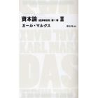 資本論　経済学批判　第１巻２