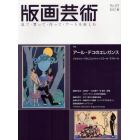 版画芸術　見て・買って・作って・アートを楽しむ　１５５（２０１２春）