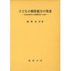 子どもの類推能力の発達　知覚的類似性から関係類似性への移行