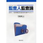 監査人監査論　会計士・監査役監査と監査責任論を中心として