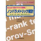 ノンパラメトリック統計　Ｅｘｃｅｌ・ＶＢＡマクロで簡単！　医・歯学，薬学，看護学，保健科学研究のために