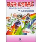 高校生・化学宣言　高校化学グランドコンテストドキュメンタリー　ＰＡＲＴ５