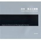 日本　風土と建築　日本建築写真家協会創立１０周年写真集