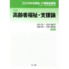 高齢者福祉・支援論　改訂版