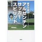 親子で学ぶアルゼンチンサッカースピリット　今より一歩先へ進むために始めよう！