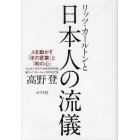 リッツ・カールトンと日本人の流儀　人を動かす「洋の言葉」と「和の心」