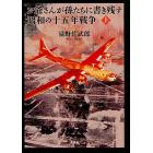 お爺さんが孫たちに書き残す昭和の十五年戦争　上