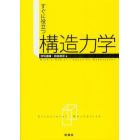 すぐに役立つ構造力学