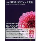 ＳＥＭ：リスティング広告　Ｗｅｂ担当者が身につけておくべき新・１００の法則。　Ｇｏｏｇｌｅアドワーズ＆Ｙａｈｏｏ！リスティング広告対応