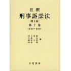 注釈刑事訴訟法　第７巻