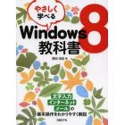 やさしく学べるＷｉｎｄｏｗｓ８教科書