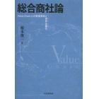 総合商社論　Ｖａｌｕｅ　Ｃｈａｉｎ上の事業革新と世界企業化