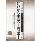 古田東朔近現代日本語生成史コレクション　第１巻