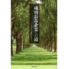 成功長寿企業への道