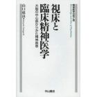 視床と臨床精神医学　大脳の中心部からみた精神疾患