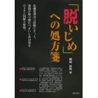 「脱いじめ」への処方箋