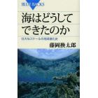 海はどうしてできたのか　壮大なスケールの地球進化史