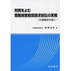 判例をよむ簡裁損害賠償請求訴訟の実務　交通事故を除く