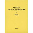 ＥＵ競争法の公共サービスに対する適用とその限界