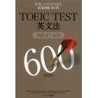 ＴＯＥＩＣ　ＴＥＳＴ英文法ＴＡＲＧＥＴ６００　本当にスコアが上がる厳選問題１６０問