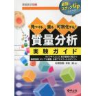 見つける、量る、可視化する！質量分析実験ガイド　ライフサイエンス・医学研究で役立つ機器選択、サンプル調製、分析プロトコールのポイント