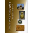 『仏教』文明の東方移動　百済弥勒寺西塔の舎利荘厳