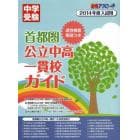 首都圏公立中高一貫校ガイド　適正検査解説つき　２０１４年度入試用