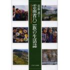 雲南省ハニ族の生活誌　移住の歴史と自然・民族・共生