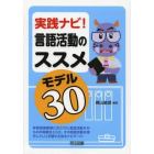 実践ナビ！言語活動のススメモデル３０