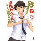 俺がお嬢様学校に「庶民サンプル」として拉致られた件　７