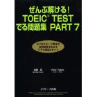 ぜんぶ解ける！ＴＯＥＩＣ　ＴＥＳＴでる問題集ＰＡＲＴ７