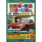 自動車・航空・鉄道・船舶の仕事につくには　２０１４