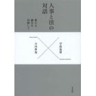 人事と法の対話　新たな融合を目指して