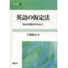 英語の仮定法　仮定法現在を中心に