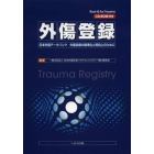 外傷登録　日本外傷データバンク－外傷診療の標準化と質向上のために
