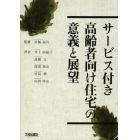 サービス付き高齢者向け住宅の意義と展望