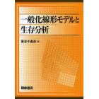 一般化線形モデルと生存分析