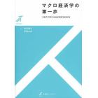 マクロ経済学の第一歩