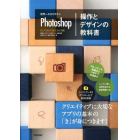 世界一わかりやすいＰｈｏｔｏｓｈｏｐ操作とデザインの教科書