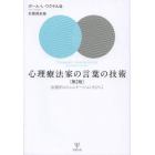 心理療法家の言葉の技術　治療的コミュニケーションをひらく