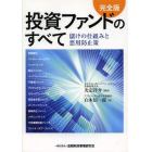 投資ファンドのすべて　儲けの仕組みと悪用防止策