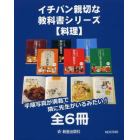 イチバン親切な教科書シリーズ　料理　６巻セット