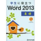 学生に役立つＭｉｃｒｏｓｏｆｔ　Ｗｏｒｄ　２０１３　基礎