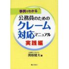 公務員のためのクレーム対応マニュアル　事例でわかる　実践編