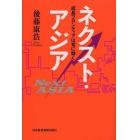 ネクスト・アジア　成長フロンティアは常に動く