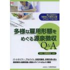 多様な雇用形態をめぐる源泉徴収Ｑ＆Ａ　知っておきたい１０３万円・１３０万円の壁シミュレーション収録　パートタイマー、アルバイト、派遣労働者、非居住者を巡る源泉徴収の基礎知識と実務のポイントをＱ＆Ａで解説