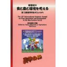 新世紀の食と農と環境を考える　第１３回世界学生サミットから　Ｖｏｌ．１３