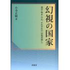 幻視の国家　透谷・啄木・介山、それぞれの〈居場所探し〉