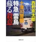 十津川警部特急「雷鳥」蘇る殺意